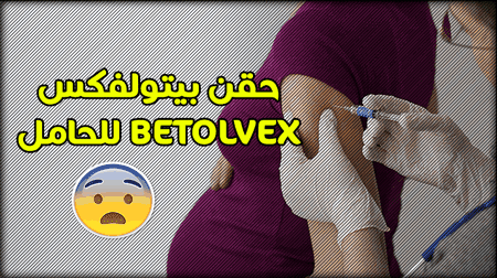 حقن بيتولفكس BETOLVEX للحامل
