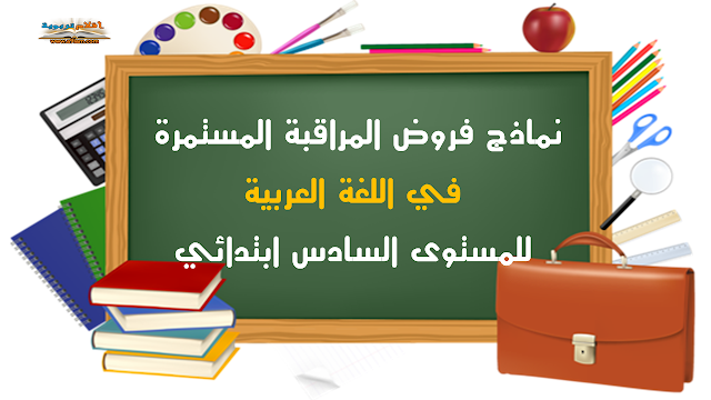 نماذج فروض المراقبة المستمرة في اللغة العربية للمستوى السادس ابتدائي
