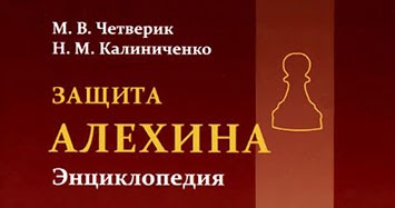 ЧЕТВЕРИК М ЗАЩИТА АЛЕХИНА ЭНЦИКЛОПЕДИЯ СКАЧАТЬ БЕСПЛАТНО ЧЕТВЕРИК М ЗАЩИТА АЛЕХИНА ЭНЦИКЛОПЕДИЯ СКАЧАТЬ БЕСПЛАТНО