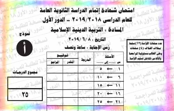 امتحان التربية الاسلامية ثانوية عامة 2019 دور اول بالاجابة - موقع مدرستى