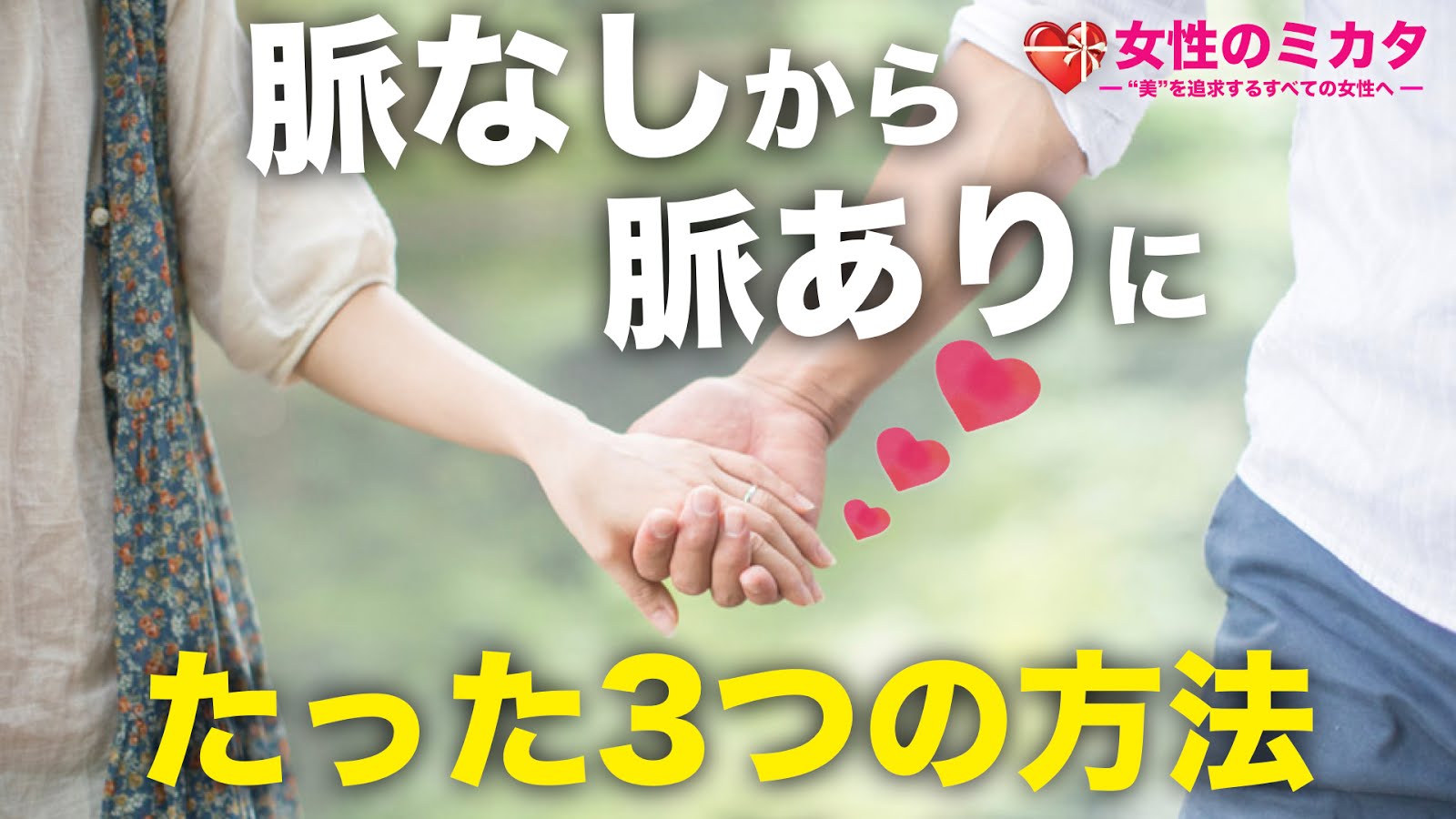 大好きな人を脈なしから脈ありにする3つの方法 女性のミカタ 大好きな人を脈なしから脈ありにする3つの方法 女性のミカタ