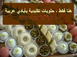 %25D8%25B9%25D8%25A8%25D8%25A7%25D8%25B1%25D8%25A7%25D8%25AA%2B%25D8%25AA%25D8%25B3%25D9%2588%25D9%258A%25D9%2582%25D9%258A%25D8%25A9%2B%25D9%2584%25D9%2584%25D8%25AD%25D9%2584%25D9%2588%25D9%258A%25D8%25A7%25D8%25AA%2B%25D8%258C%2B%25D8%25AC%25D9%2585%25D9%2584%2B%25D8%25A7%25D8%25B9%25D9%2584%25D8%25A7%25D9%2586%25D9%258A%25D8%25A9%2B%25D9%2584%25D9%2584%25D8%25AF%25D8%25B9%25D8%25A7%25D9%258A%25D8%25A9%2B%25D9%2588%25D8%25A7%25D9%2584%25D8%25A7%25D8%25B9%25D9%2584%25D8%25A7%25D9%2586%2B%25D8%258C%2B%25D8%25B9%25D8%25A8%25D8%25A7%25D8%25B1%25D8%25A7%25D8%25AA%2B%25D8%25AA%25D8%25B1%25D9%2588%25D9%258A%25D8%25AC%25D9%258A%25D8%25A9%2B%25D9%2584%25D9%2584%25D8%25AD%25D9%2584%25D9%2588%25D9%258A%25D8%25A7%25D8%25AA - للدعاية و الاعلان لمحل نماذج عبارات تسويقية للحلويات 4