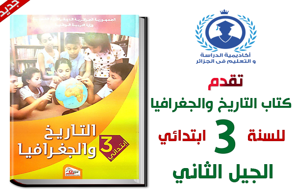 كتب السنة الثالثة ابتدائي الجيل الثاني %25D9%2583%25D8%25AA%25D8%25A7%25D8%25A8%2B%25D8%25A7%25D9%2584%25D8%25AA%25D8%25A7%25D8%25B1%25D9%258A%25D8%25AE%2B%25D9%2588%2B%25D8%25A7%25D9%2584%25D8%25AC%25D8%25BA%25D8%25B1%25D8%25A7%25D9%2581%25D9%258A%25D8%25A7%2B%25D8%25B33%2B%25D8%25A7%25D9%2584%25D8%25AC%25D9%258A%25D9%2584%2B2