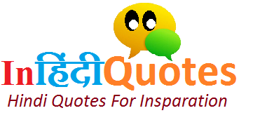 Hindi quotes for Inspiration & motivation