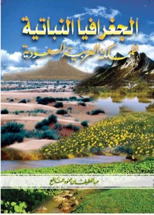تحميل كتاب الجغرافيا النباتية للمملكة العربية السعودية