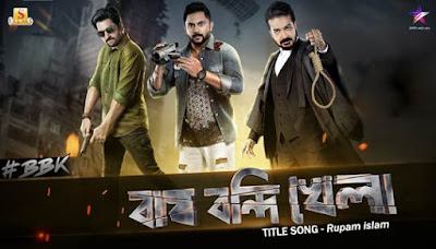 Bagh Bandi Khela Tittle Song Lyrics With Video (বাঘ বন্দি খেলা) Bagh Bandi Khela Tittle Song Lyrics (বাঘ বন্দি খেলা)