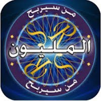 لعبة من سيربح المليون لعبة من سيربح المليون
