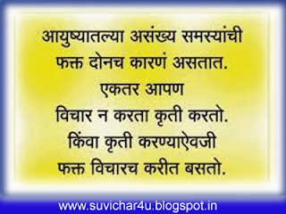 Aayushyatalya asakhy samasyanchi phakt donch karan asataat ek tar aapan vichar n karat kriti karto. Kinva kriti karanyayewaji phakt vicharach karit basaton. 