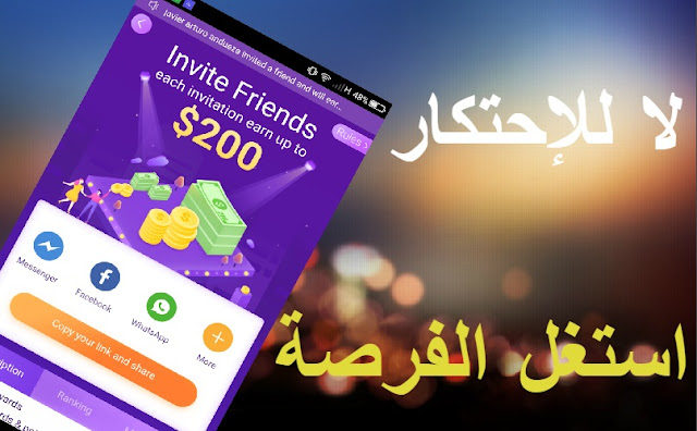 بدون احتكار ، سارع واستفد من هذا التطبيق الجديد و الغير معروف لربح مبالغ مالية محترمة يوميا بدون مجهود ولا خبرة