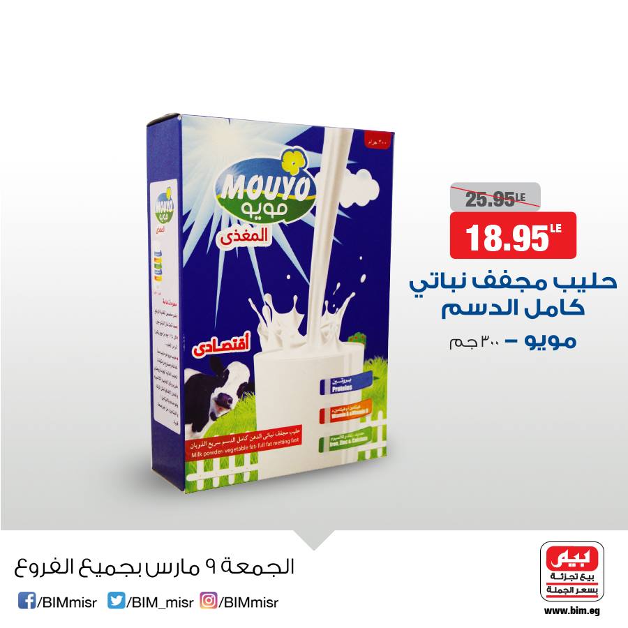 عروض بيم ماركت الجمعة 9 مارس 2018 حتى نفاذ الكمية