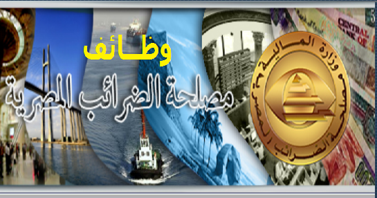 إعلان هام لمسابقه مصلحة الضرائب لطلبة الجامعات و حديثى التخرج لعام 2020