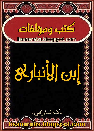 مكتبة كتب ومؤلفات - ابن الأنبارى - الأعمال الكاملة روابط مباشرة ونسخ مصورة pdf 01%2B%25D8%25A7%25D8%25A8%25D9%2586%2B%25D8%25A7%25D9%2584%25D8%25A3%25D9%2586%25D8%25A8%25D8%25A7%25D8%25B1%25D9%2589