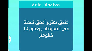 خندق يعتبر اعمق نقطة في المحيطات بعمق 10 كيلومتر خندق يعتبر اعمق نقطة في المحيطات بعمق 10 كيلومتر