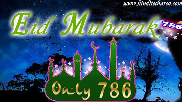 Eid mubarak photos,wallpaper,greeting cards hinditecharea