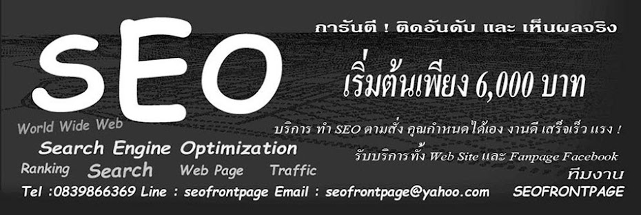 รับทำ SEO ราคาถูก บริการ SEO fanpage โปรโมตเว็บไซต์ ติดอันดับ google