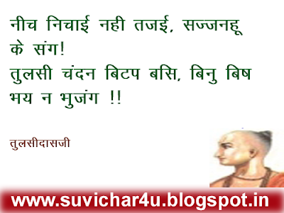 नीच निचाई नही तजई, सज्जनहू के संग! तुलसी चंदन बिटप बसि, बिनु बिष भय न भुजंग !!