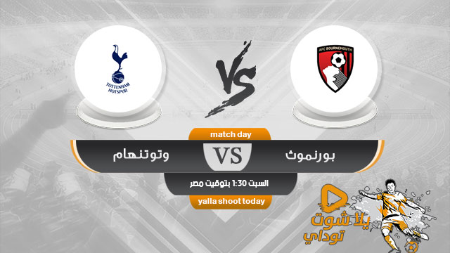 مشاهدة مباراة توتنهام وبورنموث بث مباشر اليوم 4-5 الدوري الإنجليزي 2019