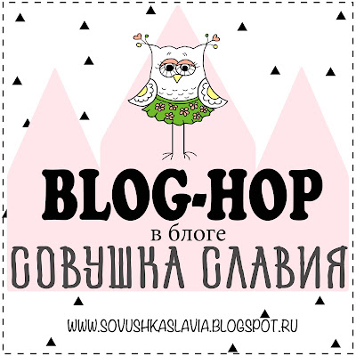 Blog Hop - от Совушки Славии