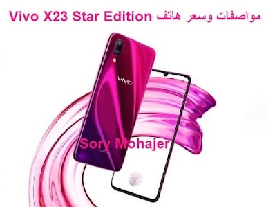 مواصفات وسعر هاتف Vivo X23 Star Edition