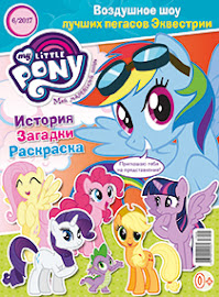 My Little Pony Russia Magazine 2017 Issue 6