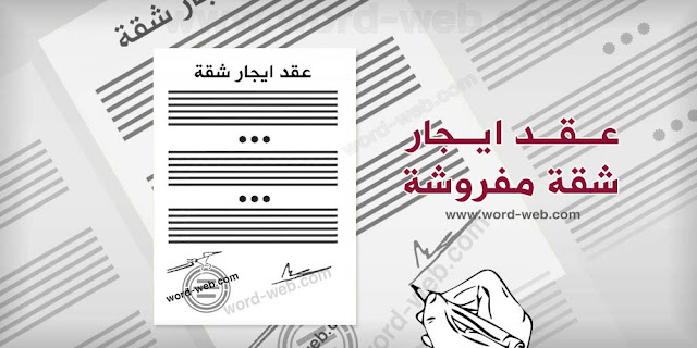 عقد ايجار شقة مفروشة عقد ايجار شقة مفروشة