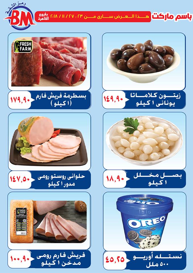 عروض باسم ماركت مصر الجديدة من 23 نوفمبر حتى 27 نوفمبر 2018