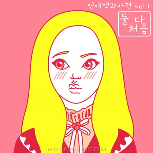Seo Dal Dal, YOO HYUN – 연애백과사전 Vol.1 – Single