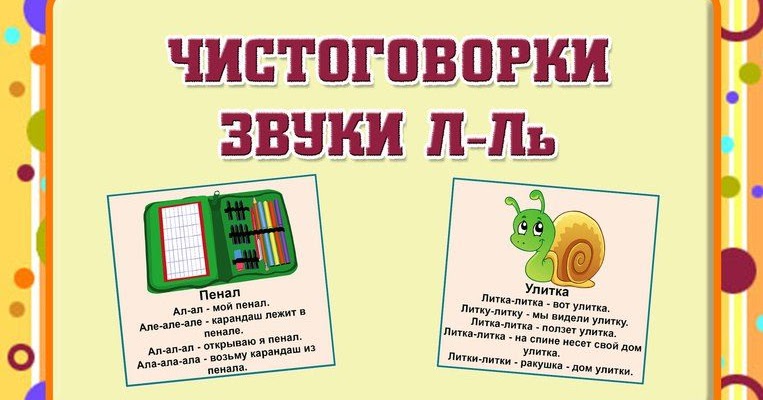 Звук ль чистоговорки в картинках