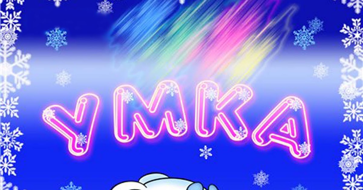 включи умку клип. милана которая поет умку. включи умку клип. умка мультик 1969. умка летит на вертолёте.