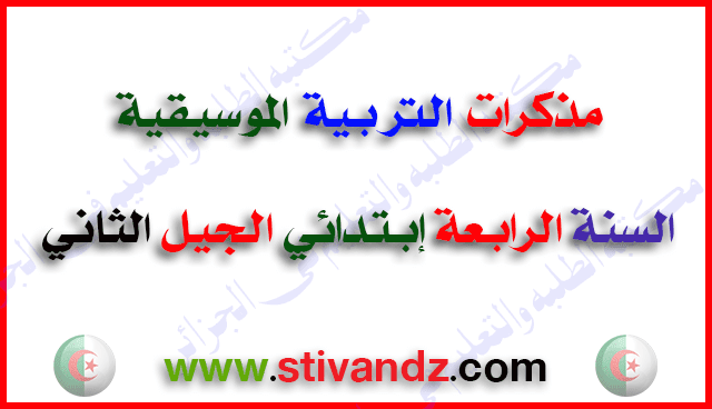 مذكرات التربية الموسيقية للسنة الرابعة إبتدائي الجيل الثاني مذكرات التربية الموسيقية للسنة الرابعة إبتدائي الجيل الثاني