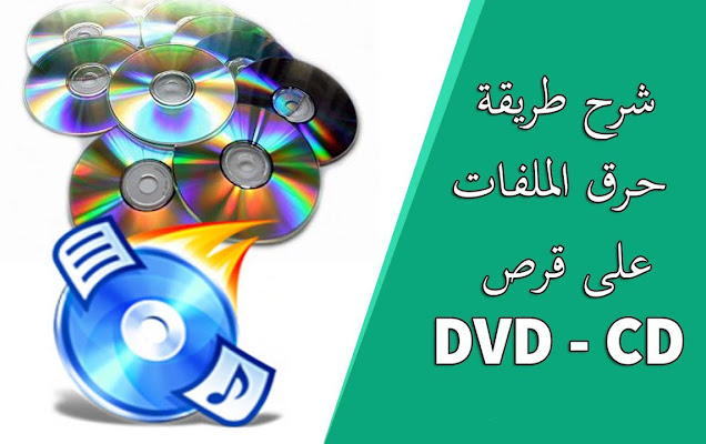 تحميل أفضل برنامج في العالم حرق الملفات على أقراص DVD-CD