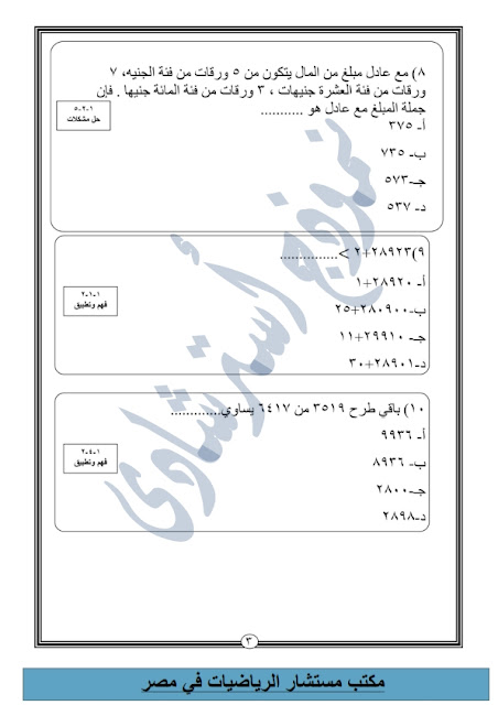 الرياضيات - نماذج من امتحانات الرياضيات للصف الثالث اﻻبتدائي طبقا للنظام الجديد  "اعداد مكتب المستشار" Modars1.com-3-_009