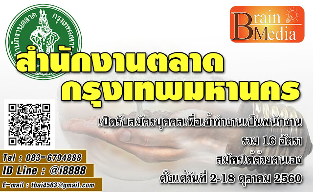 สำนักงานตลาดกรุงเทพมหานคร เปิดสอบ งานราชการ