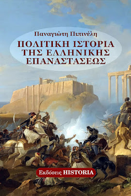 Ο Π. ΠΙΠΙΝΕΛΗΣ ΓΙΑ ΤΟ 1821: