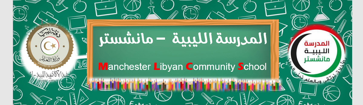 مرحبا بكم في مدونة المدرسة الليبية - مانشستر         نتمنى لأبنائنا الطلاب النجاح و التوفيق