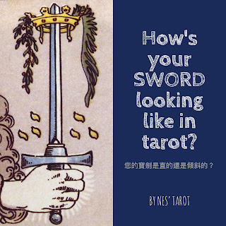 一些塔羅心得 系列之(4)：您的寶劍是直的還是傾斜的？