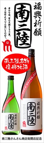 復興地酒「南三陸」ネットで買えます♪