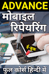 मोबाइल फोन रिपेयरिंग कोर्स सीखे हिंदी में pdf | मोबाइल रिपेयरिंग बुक pdf free download