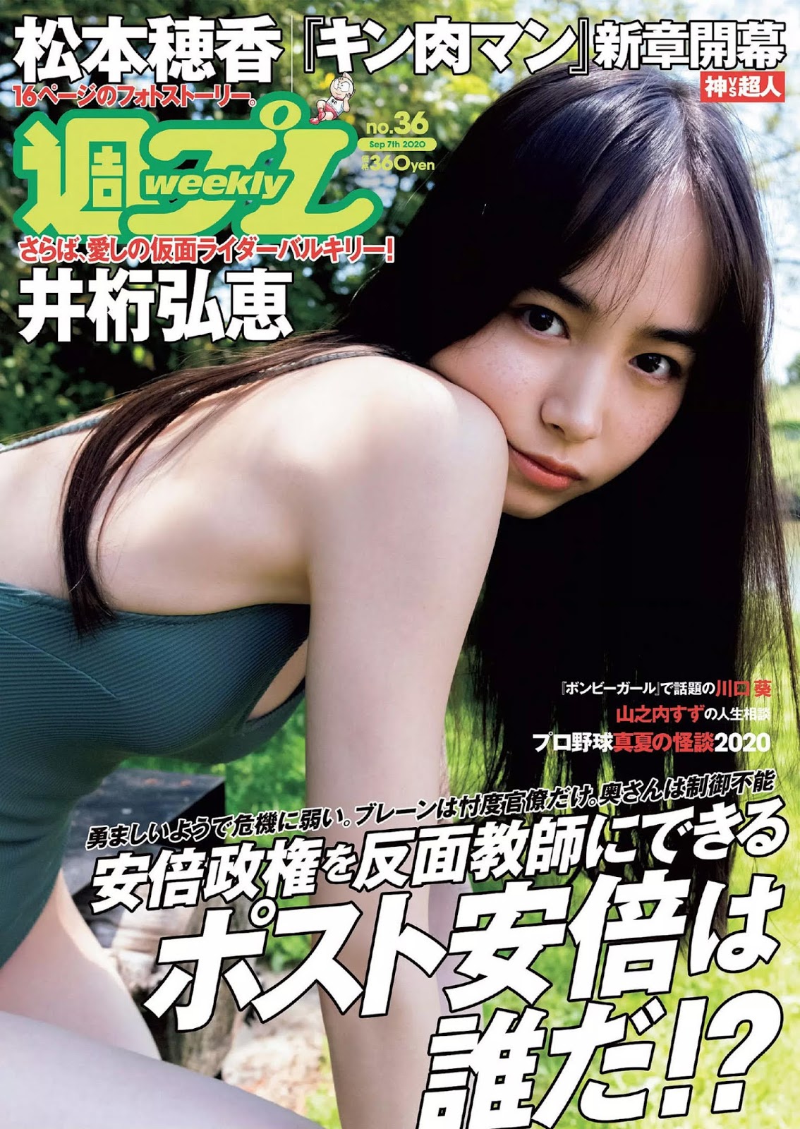 Hiroe Igeta 井桁弘恵, Weekly Playboy 2020 No.36 (週刊プレイボーイ 2020年36号)