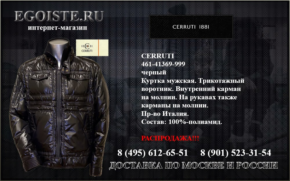 Название курток мужских. Эгоист интернет магазин мужской одежды. Куртка мужская эгоист. Магазин я эгоист в Москве. Названия курток мужских.