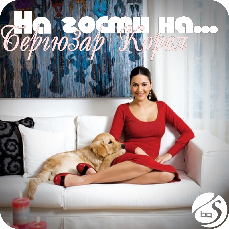 "На гости на..." (14): Бергюзар Корел - СЕРИАЛИ в България