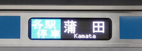 京浜東北線　各駅停車　蒲田行き　E233系