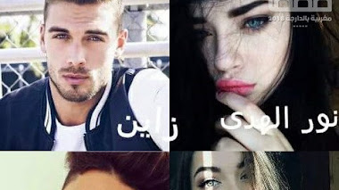 قصة الضابط و زوجته المراهقة