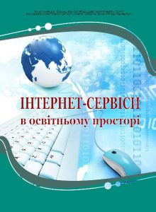 Аман І.С., Литвиненко О.В. Інтернет-сервіси в освітньому просторі