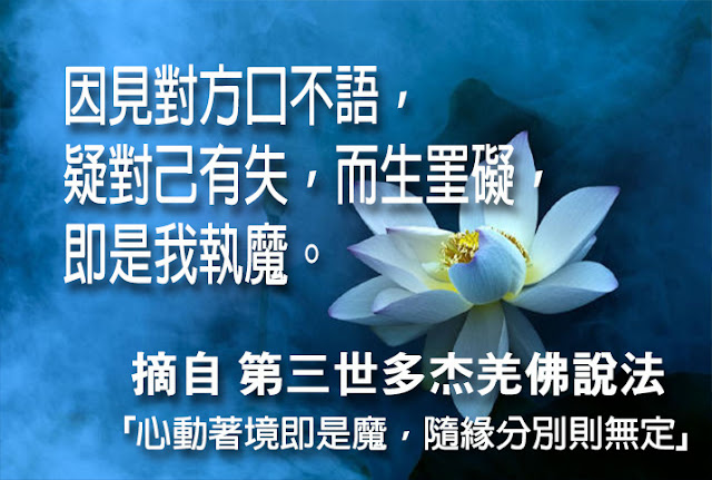 第三世多杰羌佛說法第九條「因見對方口不語，疑對己有失，而生罣礙，即是我執魔。」