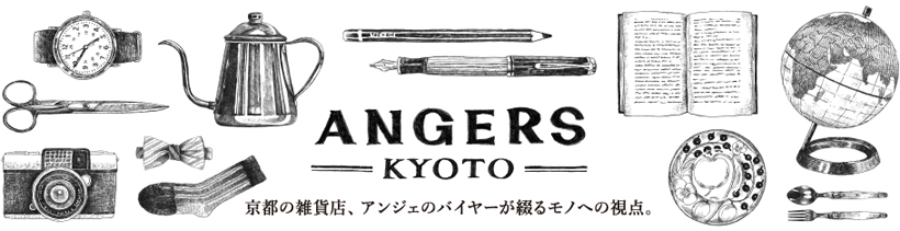 ANGERS KYOTO  雑貨バイヤーのブログ