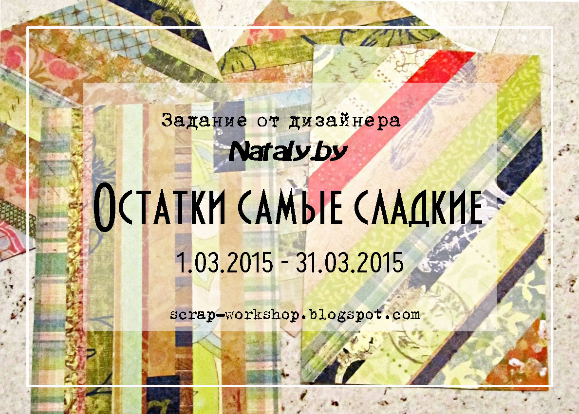 http://scrap-workshop.blogspot.com/2015/03/natalyby.html