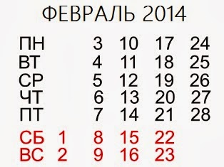 Февраль 2014 - сколько рабочих, выходных и календарных дней в феврале