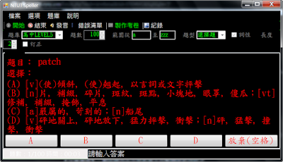 考試必備，支援語音功能的英文單字練習機，NTUT Speller V2.2 繁體中文版！