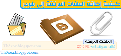 الطريقة الصحيحة لإضافة الملفات المرفقة لمدونات بلوجر الطريقة الصحيحة لإضافة الملفات المرفقة لمدونات بلوجر